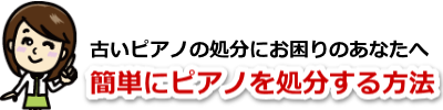 古いピアノが高く売れる！